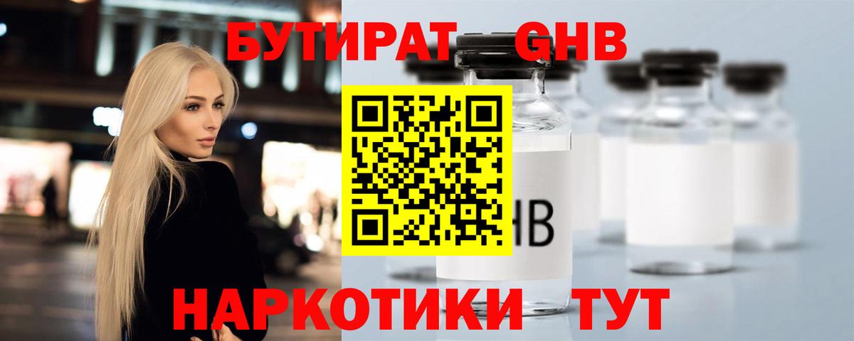 БУТИРАТ GHB  Вход с VPN  Каменск-Уральский 